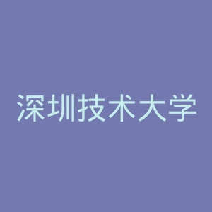 深圳技术大学