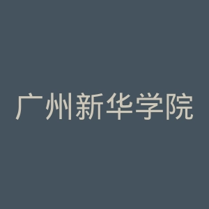 广州新华学院