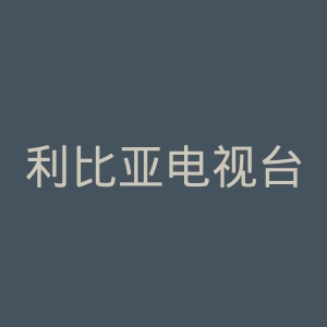 利比亚电视台官网