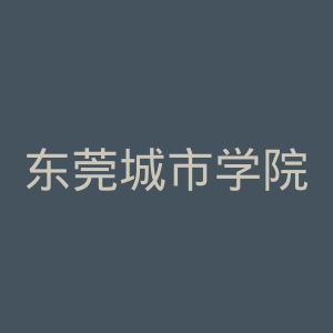 东莞城市学院
