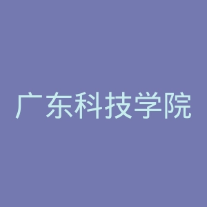 广东科技学院