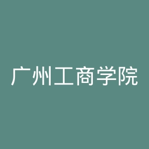 广州工商学院