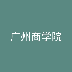 广州商学院