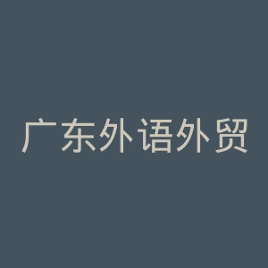 广东外语外贸大学南国商学院