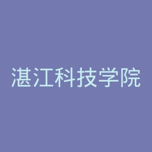 湛江科技学院