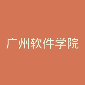 广州软件学院