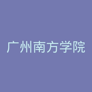 广州南方学院