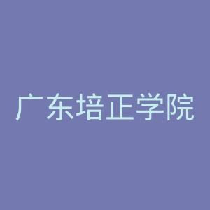 广东培正学院
