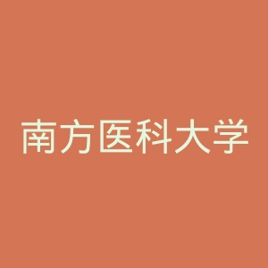 南方医科大学