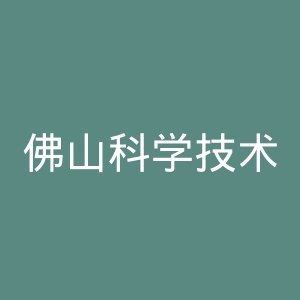 佛山科学技术学院