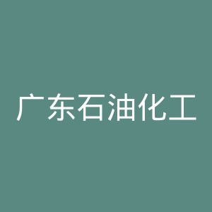 广东石油化工学院