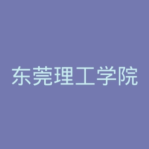 东莞理工学院