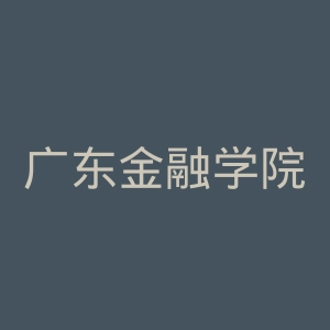 广东金融学院