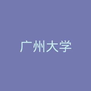 广州大学