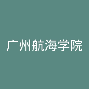广州航海学院