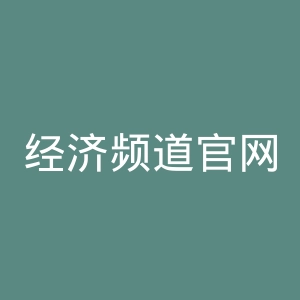 经济频道官网