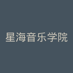 星海音乐学院