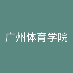 广州体育学院