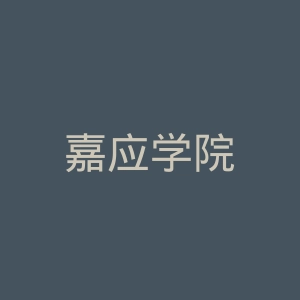 嘉应学院