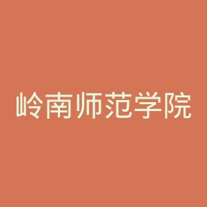 岭南师范学院