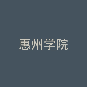 惠州学院