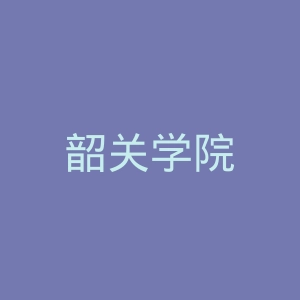 韶关学院