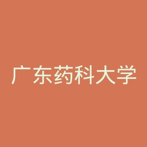 广东药科大学