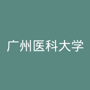 广州医科大学