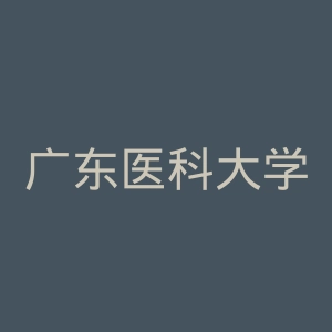 广东医科大学