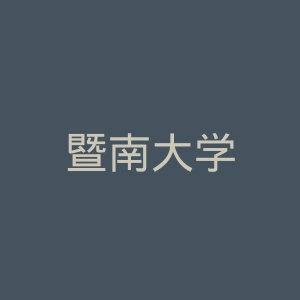 暨南大学