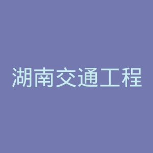 湖南交通工程学院