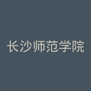 长沙师范学院