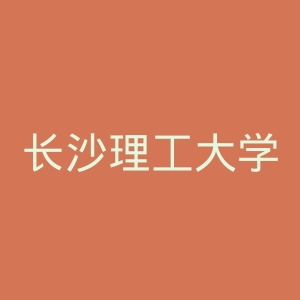 长沙理工大学城南学院