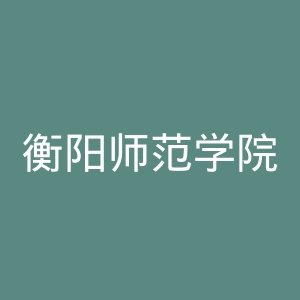 衡阳师范学院南岳学院