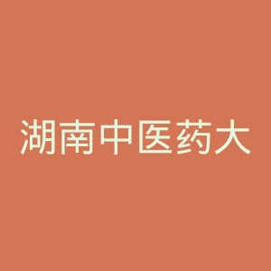 湖南中医药大学湘杏学院