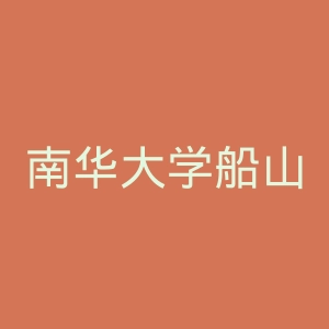 南华大学船山学院