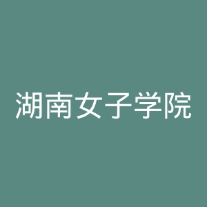 湖南女子学院