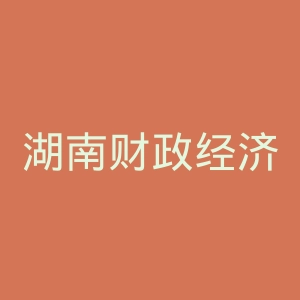 湖南财政经济学院