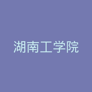 湖南工学院