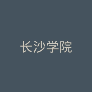 长沙学院
