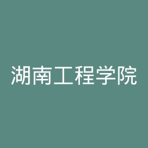 湖南工程学院