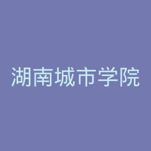 湖南城市学院