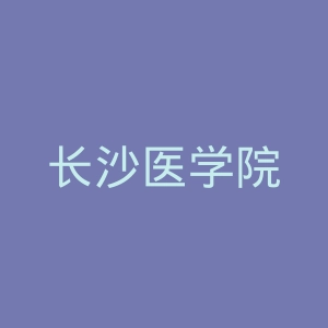 长沙医学院