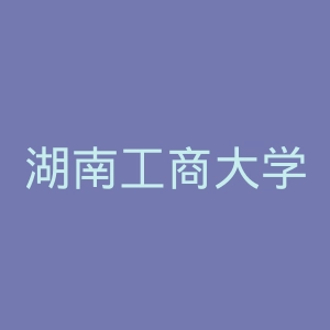 湖南工商大学