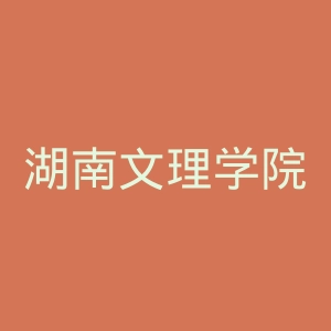 湖南文理学院