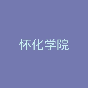 怀化学院