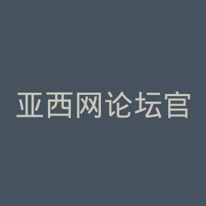 亚西网论坛官网