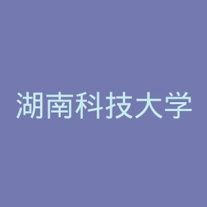 湖南科技大学