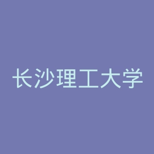 长沙理工大学