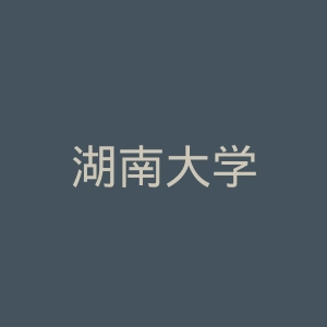 湖南大学